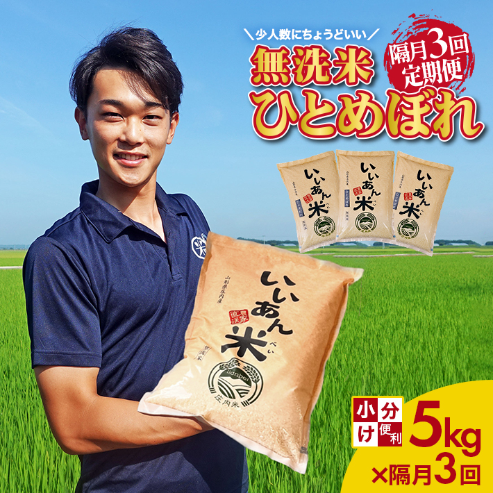 SF0331　【隔月3回定期便】無洗米 ひとめぼれ　5kg×3回(計15kg)　農家直送『いいあん米』 AG