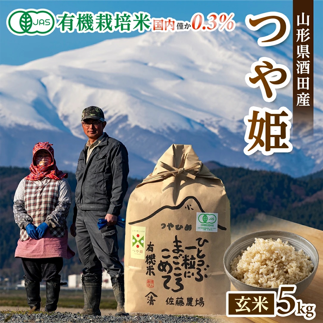 SB0839　令和7年産【玄米】有機栽培米 つや姫　5kg(5kg×1袋) YU