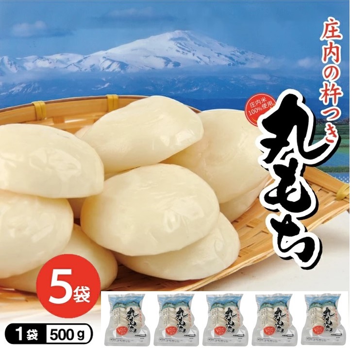 SA2782　庄内の杵つき丸もち　計2.5kg(500g×5袋) 【12月上旬～12月下旬お届け】