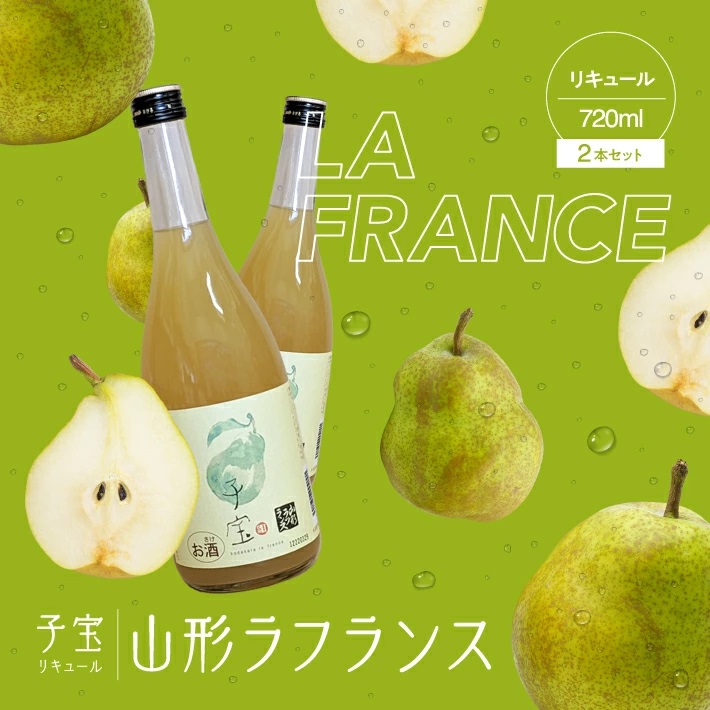 SA1947　酒田の酒屋厳選　子宝リキュール 山形ラフランス　720ml×2本