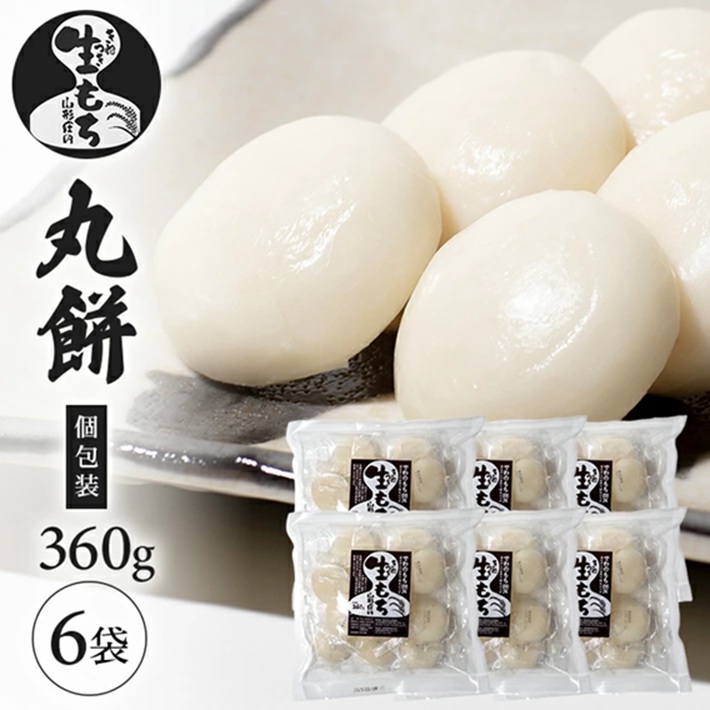 SA2805　【でわのもち100％使用】 丸餅(個包装)　360g×6袋 YA