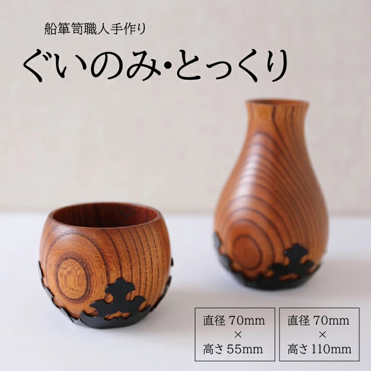 SP0010　酒田船箪笥　製造技術を活かした酒器（ぐい呑み・徳利セット）