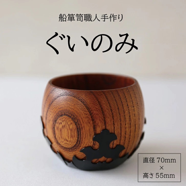 SG0058　酒田船箪笥　製造技術を活かした酒器（ぐい呑み）