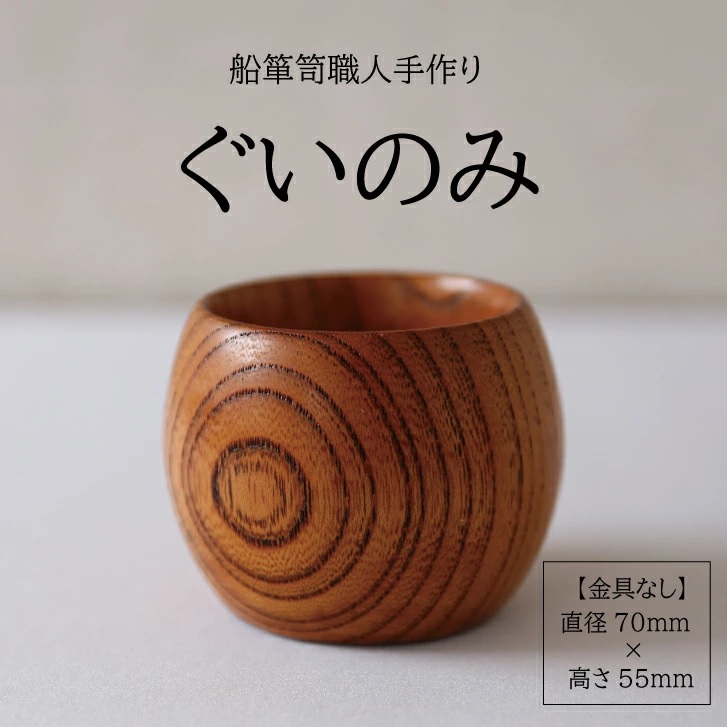 SC0559　酒田船箪笥　製造技術を活かした酒器（ぐい呑み／金具なし）