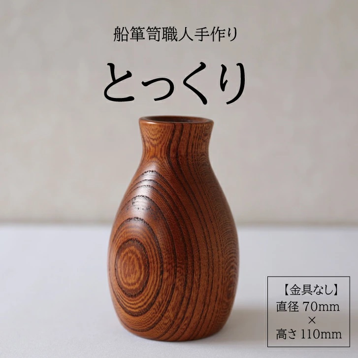 SE0350　酒田船箪笥　製造技術を活かした酒器（徳利／金具なし）