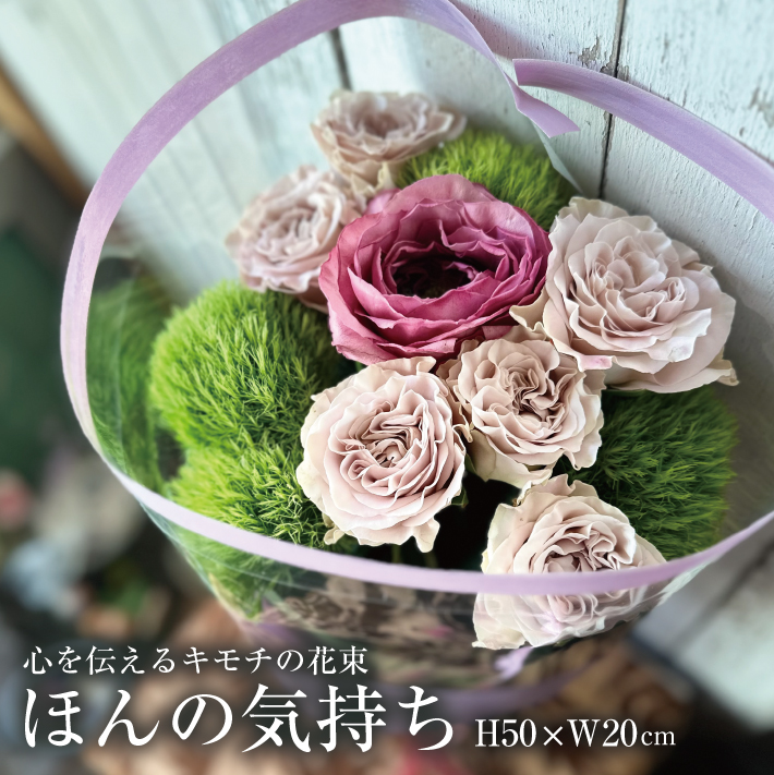 SL0183　心を伝えるキモチの花束「ほんの気持ち SASAYAKADESUGA」