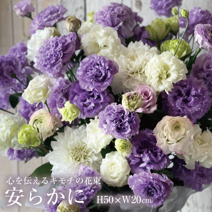 SL0185　心を伝えるキモチの花束「安らかに YASURAKANI」