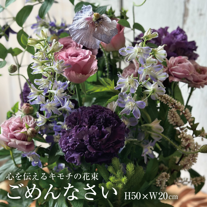 SL0188　心を伝えるキモチの花束「ごめんなさい GOMENNASAI」