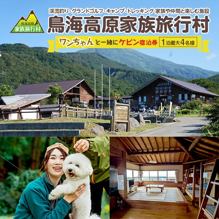 SE0295　鳥海高原家族旅行村 ワンちゃんと一緒にケビン宿泊券 1枚　(1泊/最大4名様+ワンちゃん1匹)
