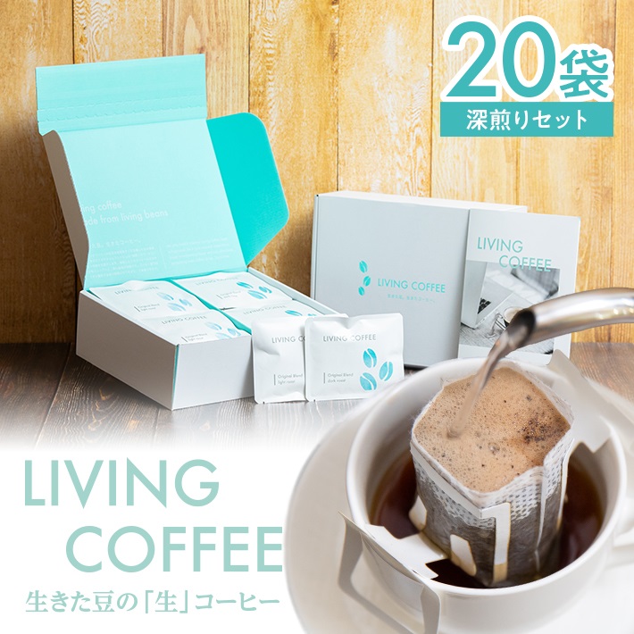 SA2139　「リビングコーヒーすこやかセット」　ドリップパック・深煎り　20袋