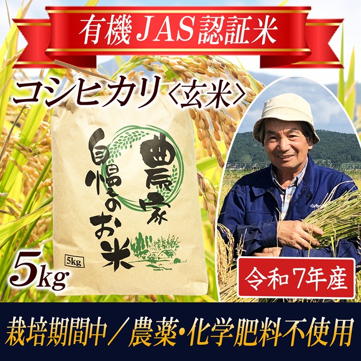 SC0625　令和7年産【玄米】コシヒカリ5kg〔有機JAS認証米〕 HA