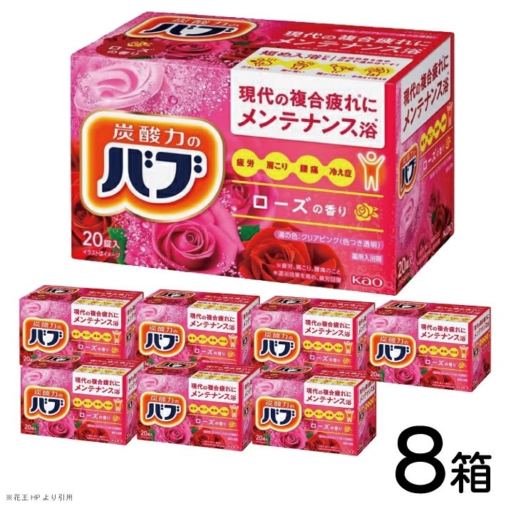 SC0534　花王バブ ローズの香り 20錠入×8箱
