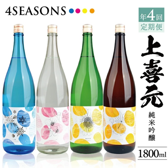 SG0109　【4回定期便】上喜元 純米吟醸 4SEASONS 限定品頒布会　1800ml×1本(全4回)