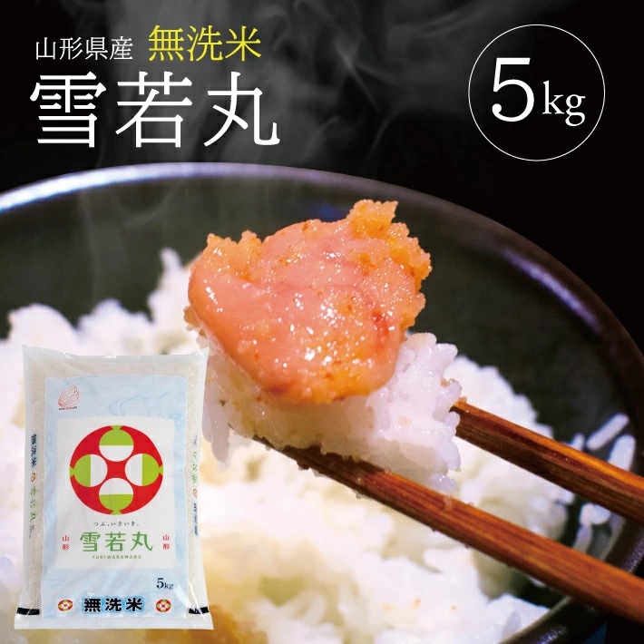 SB0862　令和7年産【無洗米】雪若丸　5kg×1袋 TO