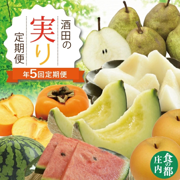 SF0302　【5回定期便】酒田の実り定期便2026 (小玉すいか、アンデスメロン、刈屋梨、庄内柿、ラ・フランス)