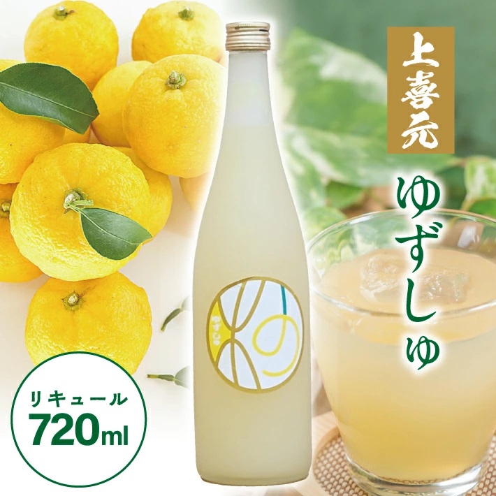 SZ0257　酒田の酒屋厳選　上喜元 ゆずしゅ　720ml×1本