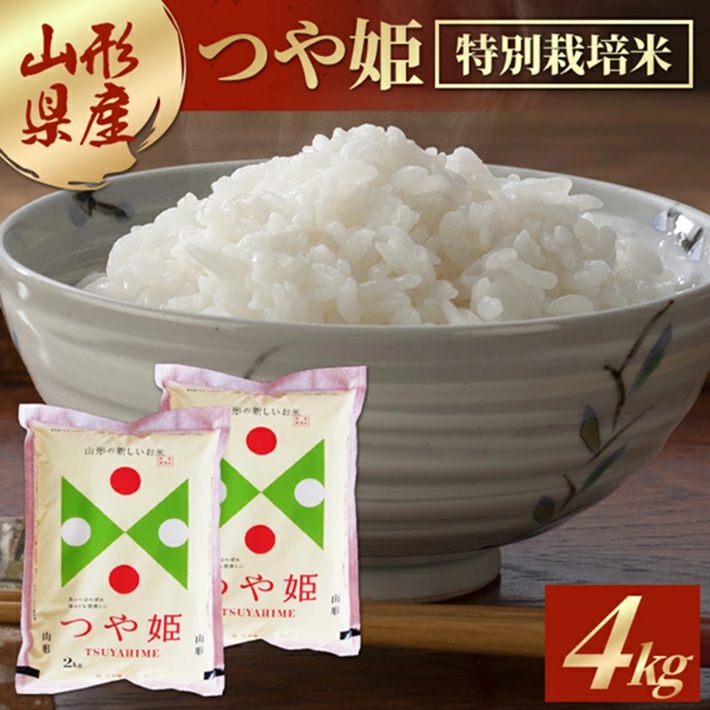 SB0813　令和7年産【精米】特別栽培米 つや姫　4kg(2kg×2袋) AB