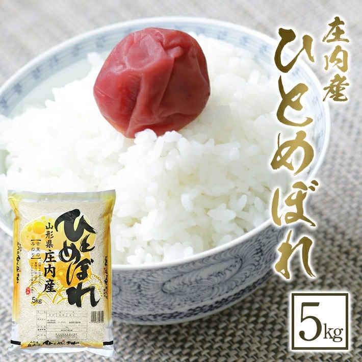 SA2831　令和7年産【精米】ひとめぼれ　5kg×1袋 《農産物検査員おすすめの庄内米》 SY