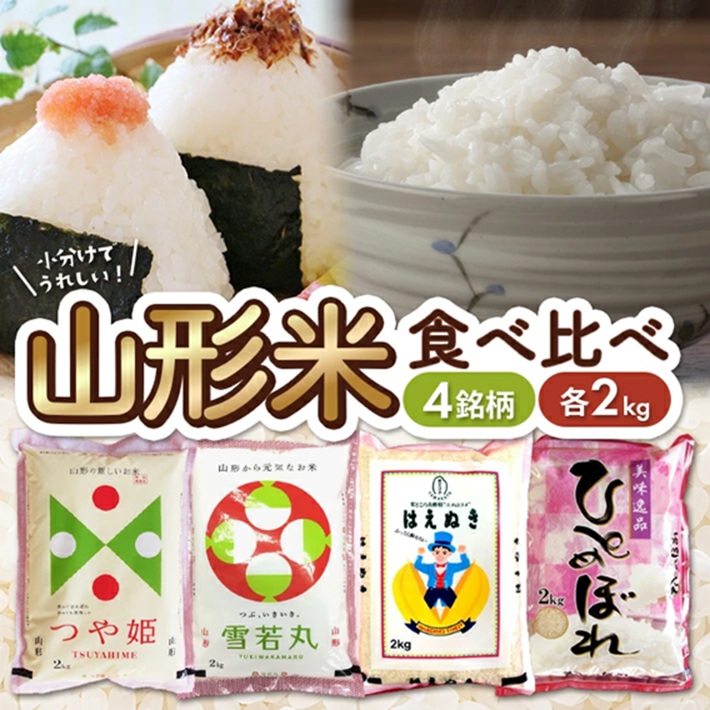 SD0218　令和7年産 【精米】 山形米 4銘柄味比べセット 計8kg(2kg×4袋) AB