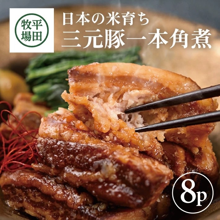 SE0338　【平田牧場】 三元豚 一本角煮 180g×8パック