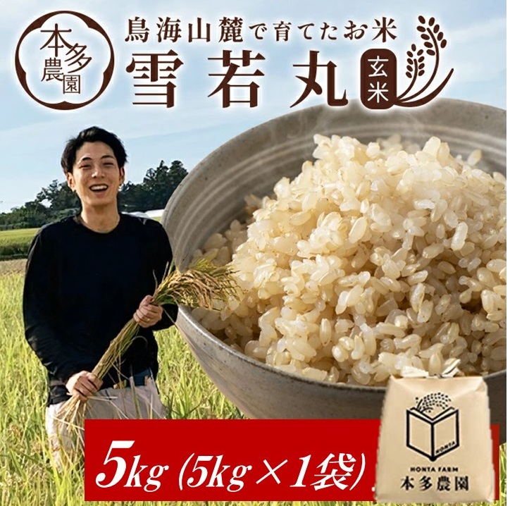 SA2789　令和7年産【玄米】雪若丸　5kg(5kg×1袋) 農家直送 HO
