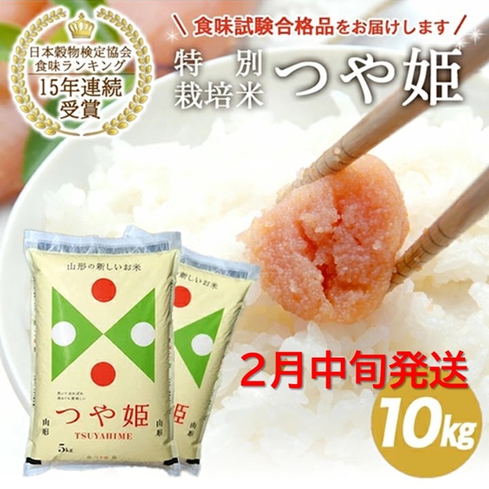 SE0438　2月中旬配送／令和7年産【精米】山形県産 特別栽培米 つや姫　10kg(5kg×2袋)