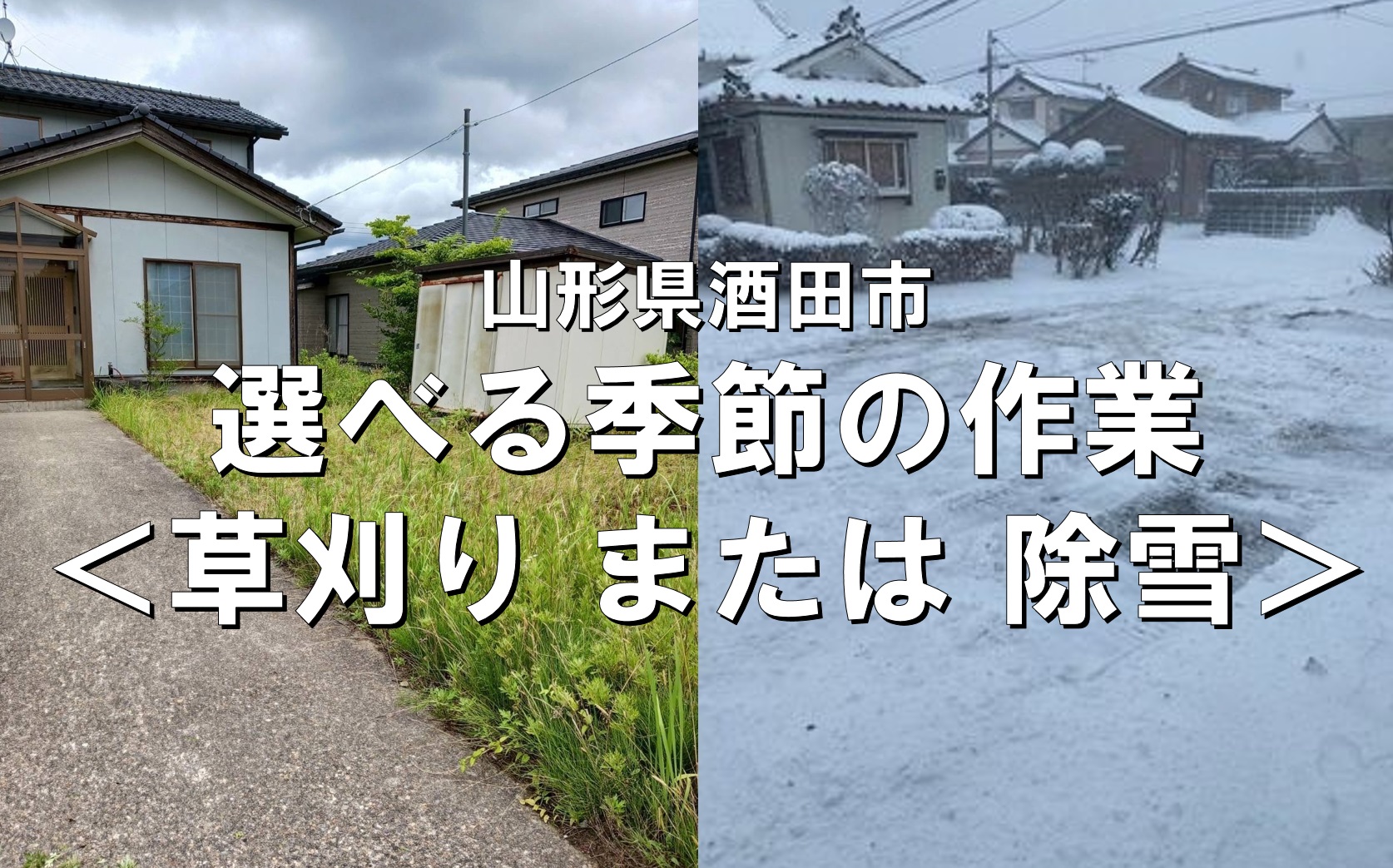 FS0014　選べる 季節の作業（草刈り・除雪）