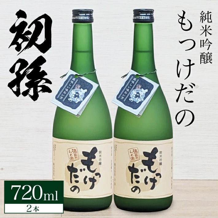 SA2525　酒田の酒屋厳選　初孫 純米吟醸 もっけだの  　720ml×2本