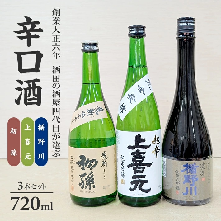 SC0569　酒田の酒屋厳選　超辛口酒のみくらべセット(初孫 魔斬、上喜元 超辛完全発酵、楯野川 凌冴)