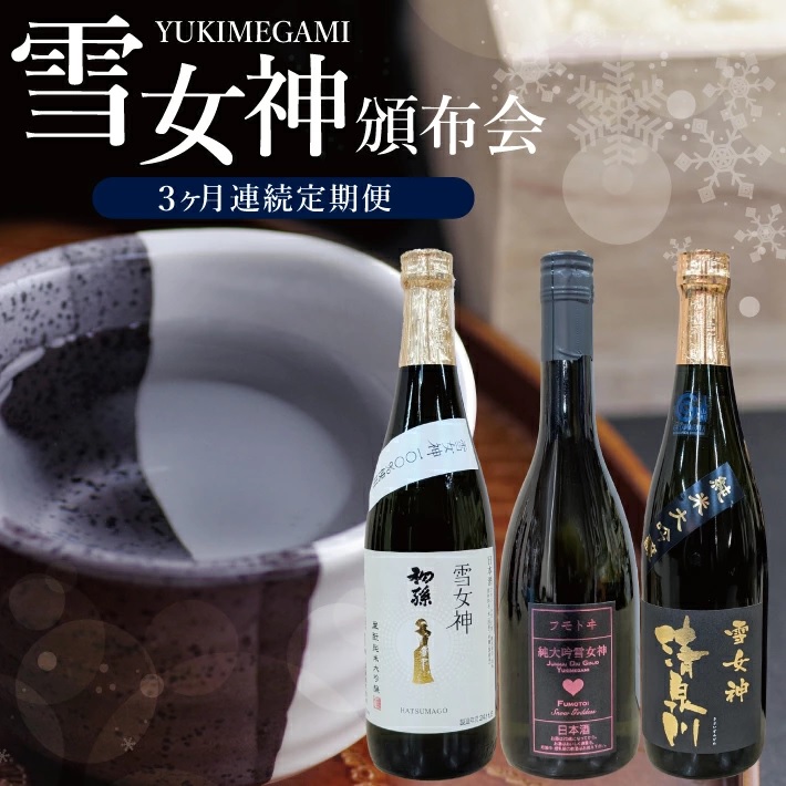 SF0245　酒田の酒屋厳選　雪女神頒布会