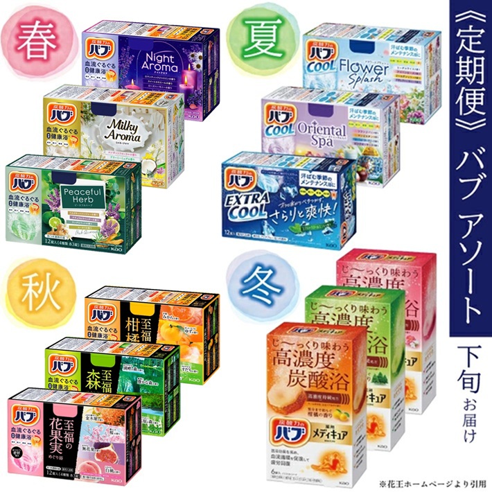SE0410　【4回定期便】花王バブ アソート　3箱×4回(計12箱)