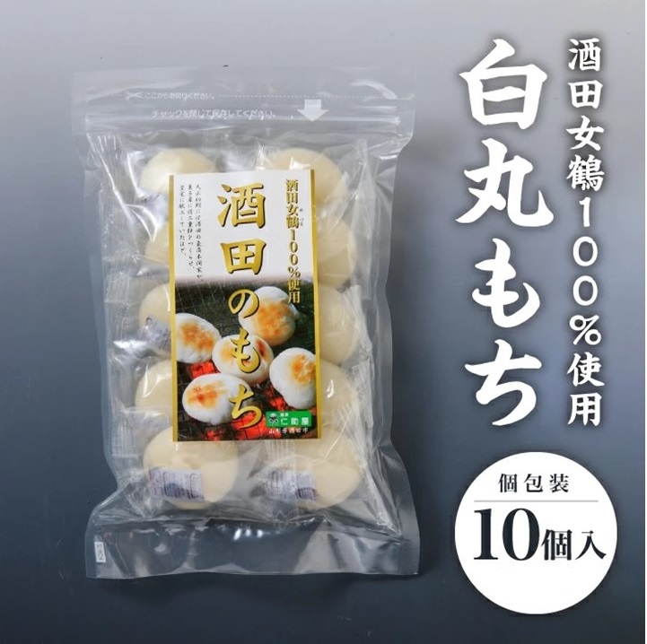 SZ0306　【酒田女鶴100％使用】 白丸もち(個包装)　10個(10個入×1袋)