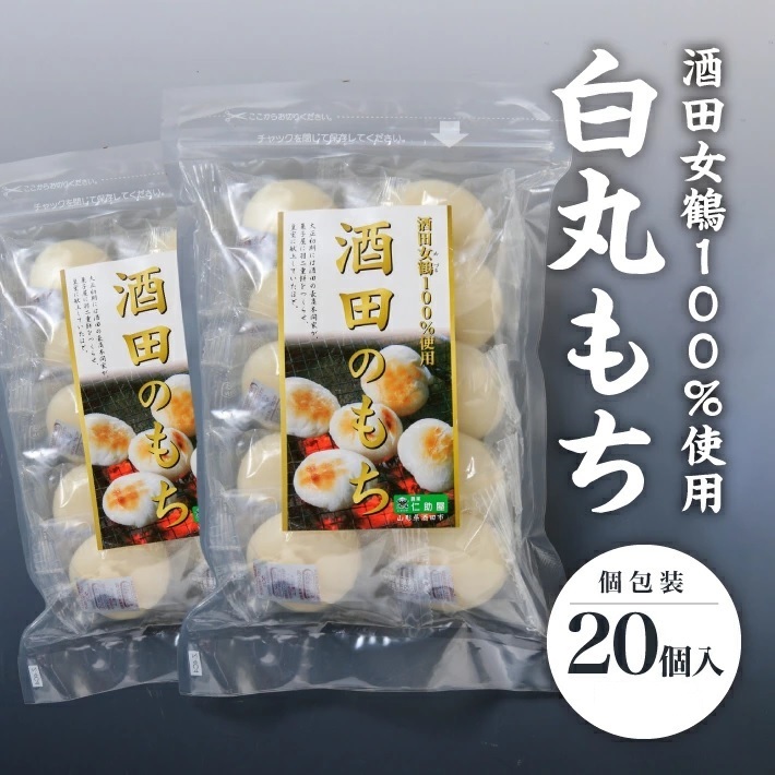 SA2786　【酒田女鶴100％使用】　白丸もち(個包装)　20個(10個入×2袋)