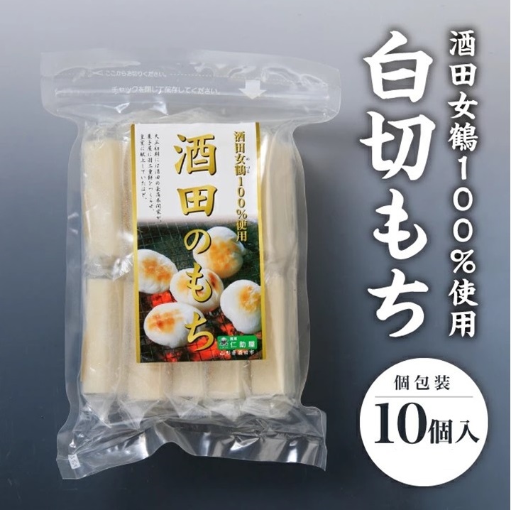 SZ0262　酒田女鶴100％使用　白切もち(個包装)　10個(計500g)