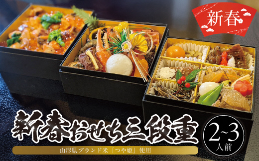 SG0071　【つや姫使用】ちらし寿司入り　新春おせち　三段重（2～3人前）