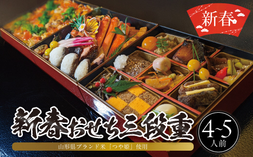 SM0018　【つや姫使用】ちらし寿司入り　新春おせち　三段重（4～5人前）