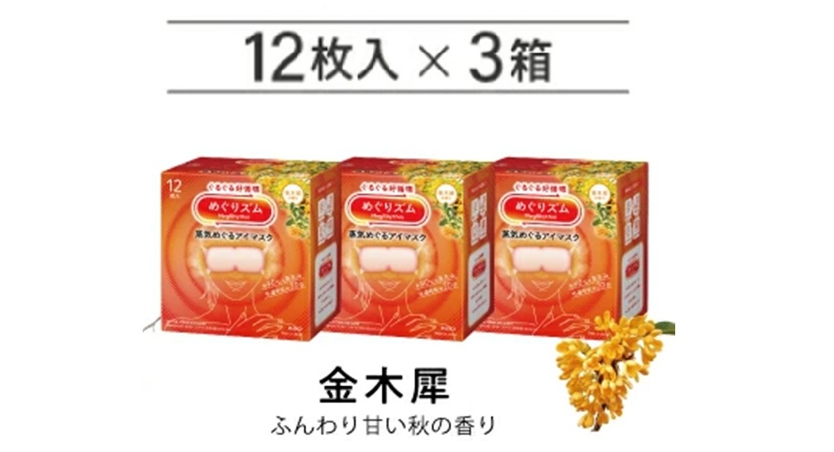 SA2699　めぐりズム 蒸気めぐるアイマスク【金木犀の香り】　36枚(12枚入×3箱)