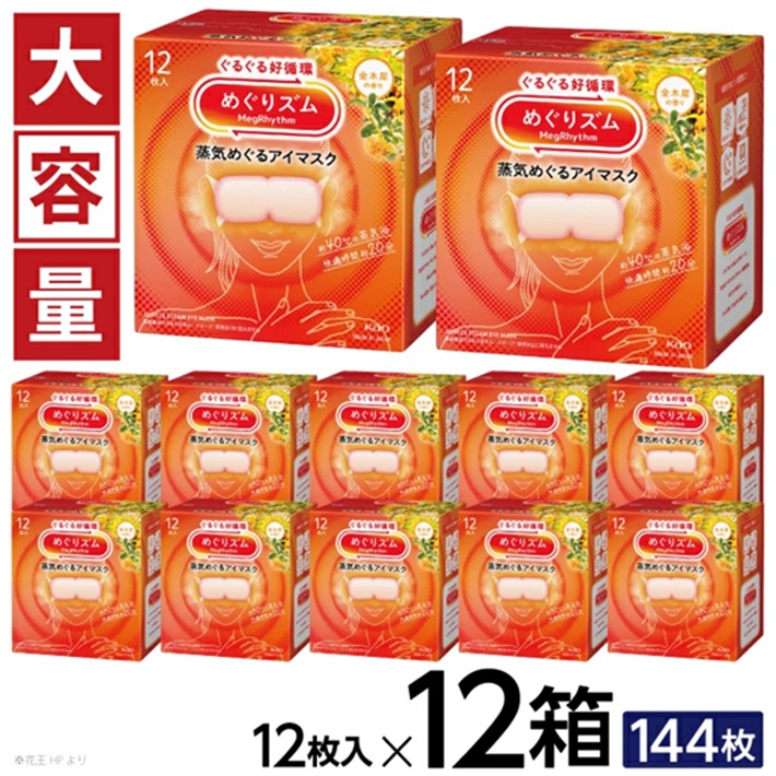 SF0269　めぐりズム 蒸気めぐるアイマスク 【金木犀の香り】　144枚(12枚入×12箱)