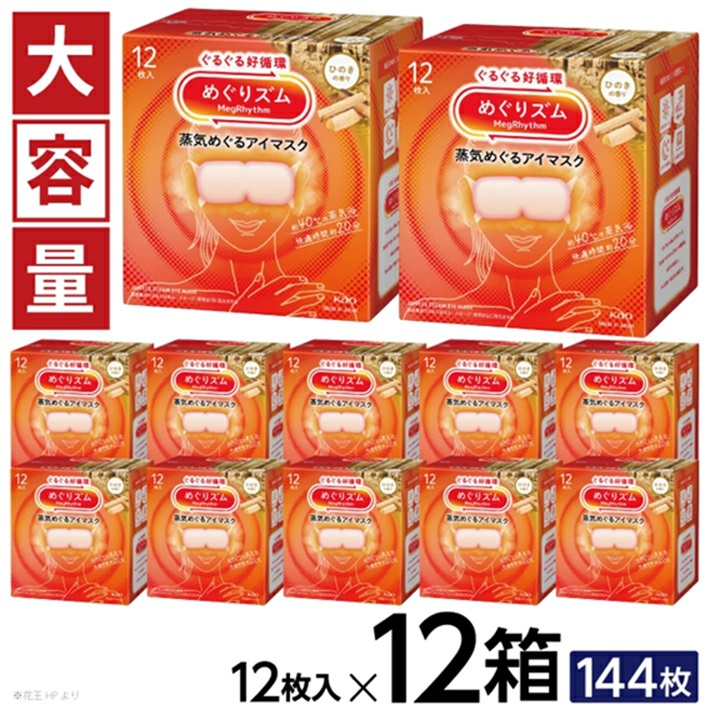 SF0270　めぐりズム 蒸気めぐるアイマスク 【ひのきの香り】　144枚(12枚入×12箱)