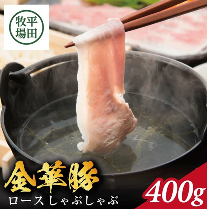 SB0763　日本の米育ち 金華豚 ロースしゃぶしゃぶギフト 400g