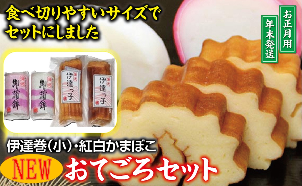 SA2724　NEW・おてごろセット (紅かまぼこ、白かまぼこ 各1本、伊達巻小 2本)【12月28日～12月30日にお届け】