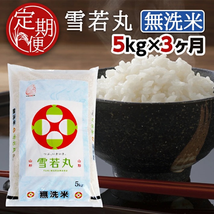 SG0098　【3回定期便】無洗米 雪若丸　5kg×3回(計15kg) TO