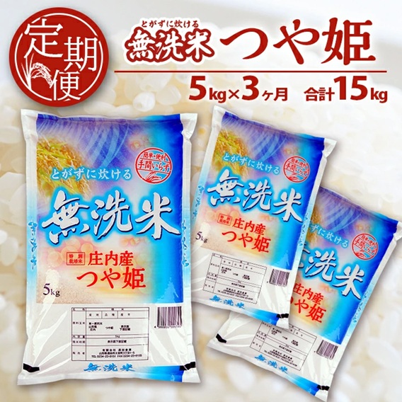 伍子胥様のみ購入有効。ご縁に感謝特別値下げ対応ページ。送料無料。 SG0102 【3回定期便】無洗米 特別栽培米つや姫 5kg×3回(計15kg