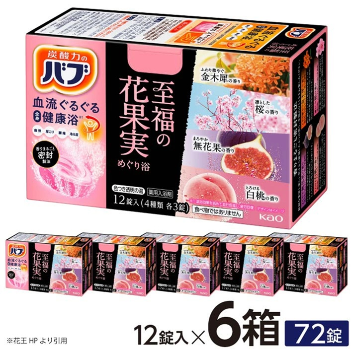 SA2705　花王バブ 至福の花果実めぐり浴　12錠入×6箱