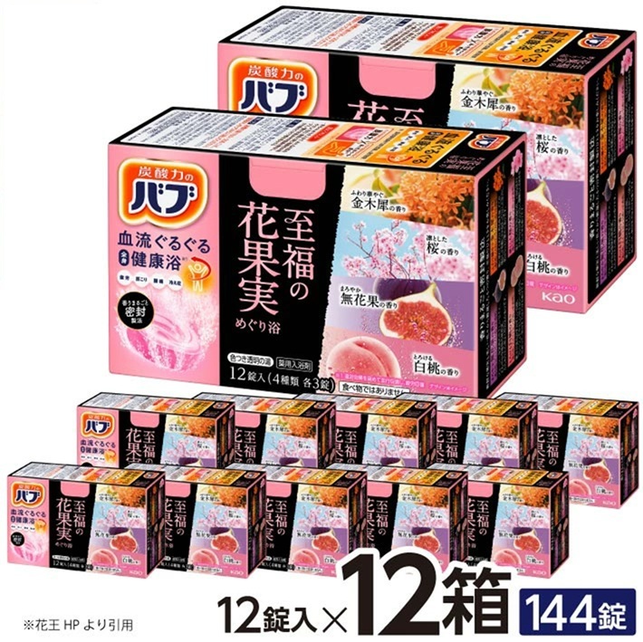SC0604　花王バブ 至福の花果実めぐり浴　12錠入×12箱