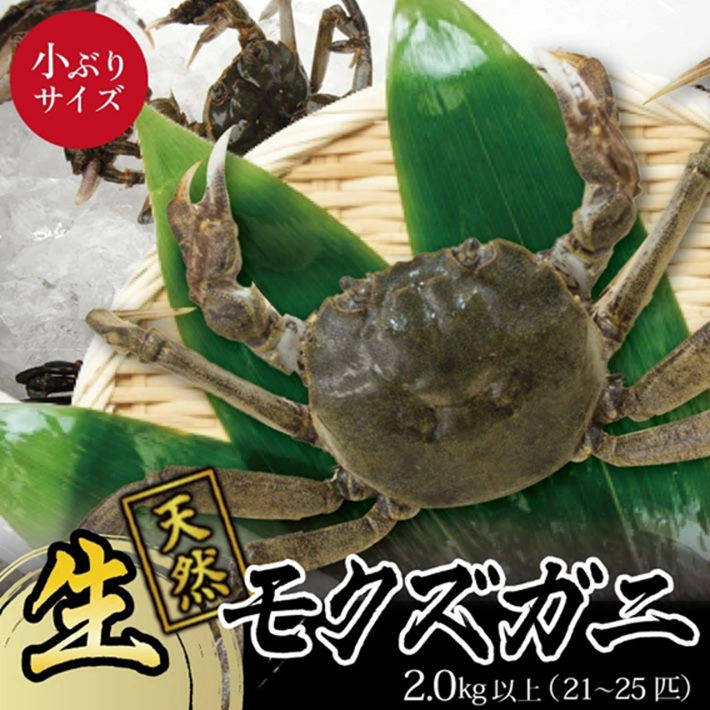 SB0767　小ぶりな春の生・天然モクズガニ　2kg以上（21～25匹入）