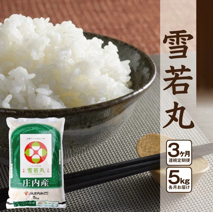 SE0524　≪3ヶ月定期便≫ 雪若丸 5kg×3ヶ月 計15kg 山形県庄内産 毎月下旬頃にお届け 東北 酒田市 庄内地方 庄内平野 お米 精米 白米 ブランド米 庄内米 ごはん ご飯 農協 JA 産地直送 JA庄内みどり