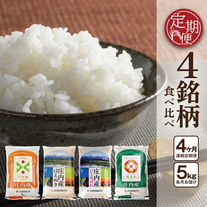 SG0115　≪4ヶ月定期便≫ 庄内米味比べ 5kg×4ヶ月 つや姫 はえぬき ひとめぼれ 雪若丸 計20kg 山形県庄内産 毎月下旬頃にお届け 東北 酒田市 庄内地方 庄内平野 お米 精米 白米 ブランド米 庄内米 ごはん ご飯 農協 JA 産地直送 JA庄内みどり