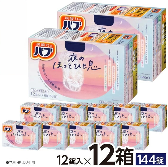 SC0624　花王バブ 夜のほっとひと息　12錠入×12箱