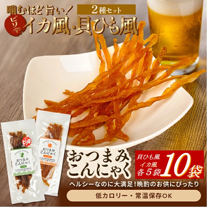 SA2777　宮田のおつまみこんにゃく　2種セット（貝ひも風・イカ風）20g入×各5袋　計10袋